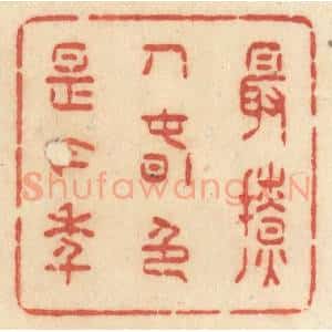 清代 许容篆 印谱《最撩人春色是今年》篆刻印章作品图片欣赏