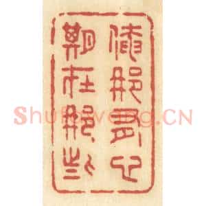 清代 许容篆 印谱《俺那有心期在那些》篆刻印章作品图片欣赏