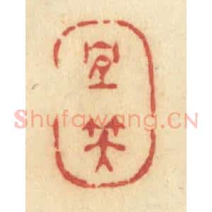 清代 许容篆 印谱《宜笑》篆刻印章作品图片欣赏