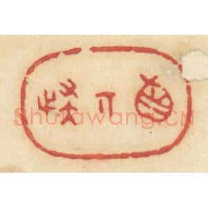 清代 许容篆 印谱《真奇怪》篆刻印章作品图片欣赏