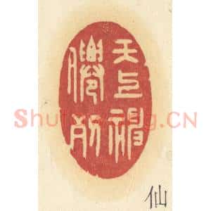 清代 许容篆 印谱《天上神仙列》篆刻印章作品图片欣赏