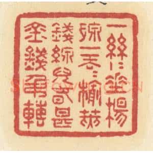 清代 许容篆 印谱《一丝丝垂杨线 一丢丢榆荚钱 线儿春甚金钱吊转》篆刻印章作品图片欣赏