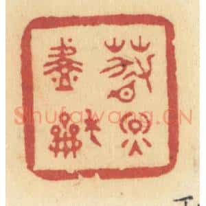 清代 许容篆 印谱《春烟淡和》篆刻印章作品图片欣赏