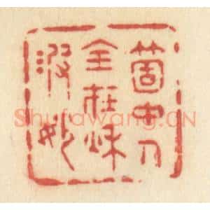 清代 许容篆 印谱《笑花牵柳眠》篆刻印章作品图片欣赏