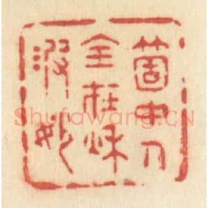 清代 许容篆 印谱《个中人全在秋波妙》篆刻印章作品图片欣赏