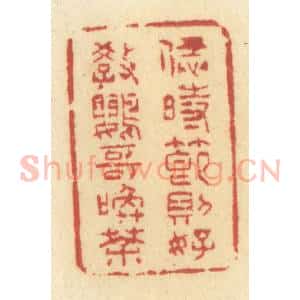 清代 许容篆 印谱《恁时节则好教鹦哥唤茶》篆刻印章作品图片欣赏