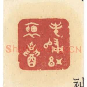 清代 许容篆 印谱《春归红袖招》篆刻印章作品图片欣赏