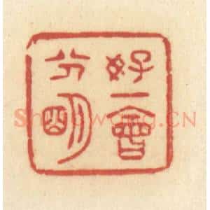 清代 许容篆 印谱《好一会分明》篆刻印章作品图片欣赏