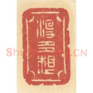 清代 许容篆 印谱《没多想》篆刻印章作品图片欣赏