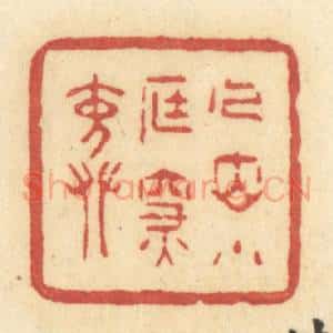 清代 许容篆 印谱《人立小庭深院》篆刻印章作品图片欣赏