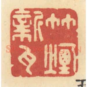 清代 许容篆 印谱《竹烟新瓦》篆刻印章作品图片欣赏
