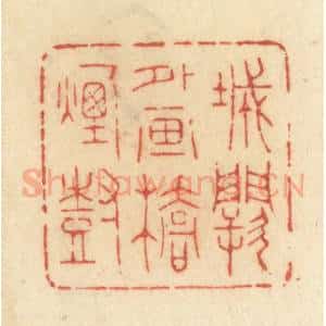 清代 许容篆 印谱《城阙外画桥烟树》篆刻印章作品图片欣赏