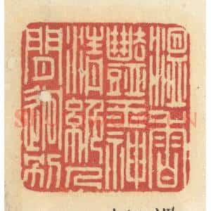 清代 许容篆 印谱《温香艳玉 神清绝人见迥别》篆刻印章作品图片欣赏