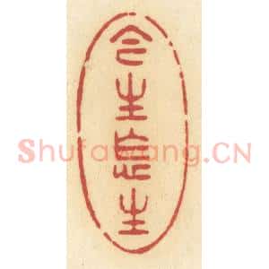 清代 许容篆 印谱《今生怎生》篆刻印章作品图片欣赏