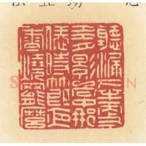 清代 许容篆 印谱《听漏下半更多 月影向中那 恁时节夜香烧罢么》篆刻印章作品图片欣赏