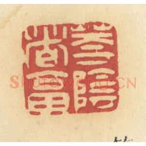 清代 许容篆 印谱《花阴这答》篆刻印章作品图片欣赏