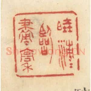 清代 许容篆 印谱《晓清清临画稿》篆刻印章作品图片欣赏