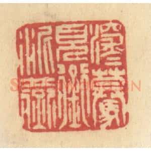 清代 许容篆 印谱《深深蓦见衔泥燕》篆刻印章作品图片欣赏