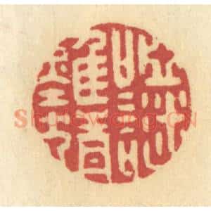 清代 许容篆 印谱《哑谜难猜》篆刻印章作品图片欣赏