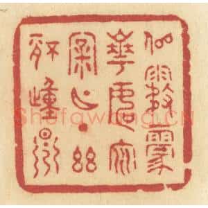 清代 许容篆 印谱《似雾蒙花 如云漏月 一点幽情动早》篆刻印章作品图片欣赏