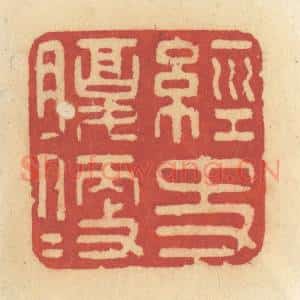 清代 许容篆 印谱《经史腹便便》篆刻印章作品图片欣赏