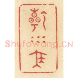 清代 许容篆 印谱《干坤泰》篆刻印章作品图片欣赏
