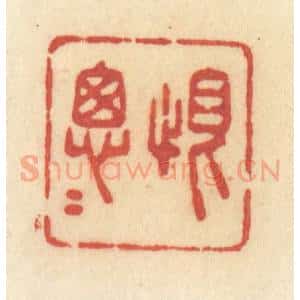 清代 许容篆 印谱《恨匆匆》篆刻印章作品图片欣赏
