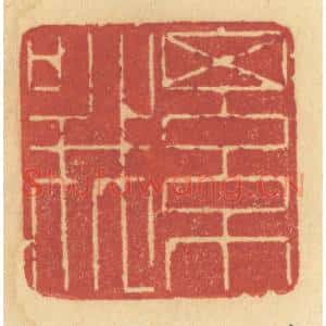 清代 许容篆 印谱《细哦》篆刻印章作品图片欣赏