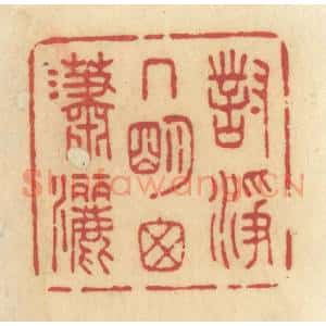 清代 许容篆 印谱《对净几明窗潇洒》篆刻印章作品图片欣赏