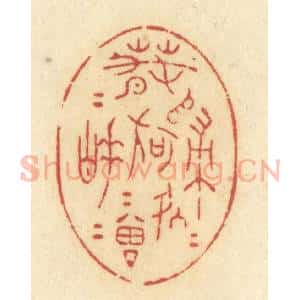 清代 许容篆 印谱《春归何处归 春睡何曾睡》篆刻印章作品图片欣赏