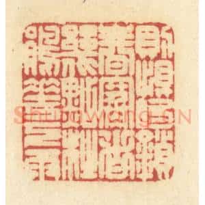 清代 许容篆 印谱《则恨的锁春寒 这几点杜鹃花下雨》篆刻印章作品图片欣赏
