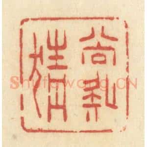 清代 许容篆 印谱《尚疑猜》篆刻印章作品图片欣赏