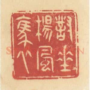 清代 许容篆 印谱《对垂杨风袅》篆刻印章作品图片欣赏