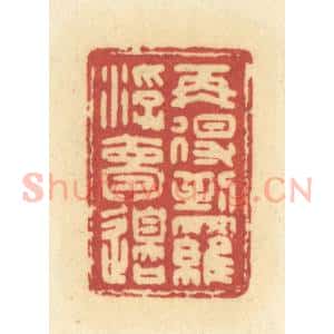 清代 许容篆 印谱《再得到罗浮梦边》篆刻印章作品图片欣赏