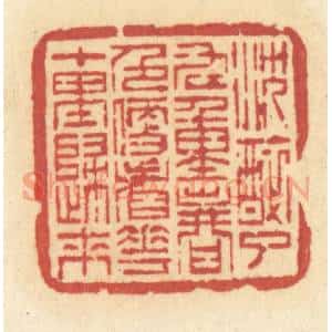 清代 许容篆 印谱《沉醉了九重春色 便看花十里归来》篆刻印章作品图片欣赏