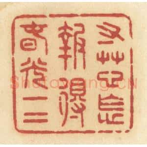 清代 许容篆 印谱《寸草心怎报得春光一二》篆刻印章作品图片欣赏