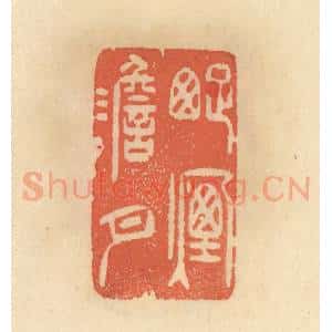 清代 范文成篆 印谱《踈烟澹月》篆刻印章作品图片欣赏