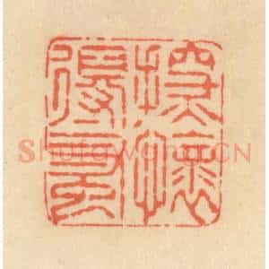 清代 范文成篆 印谱《探怀得蚤》篆刻印章作品图片欣赏