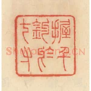 清代 范文成篆 印谱《握千钧于七寸》篆刻印章作品图片欣赏