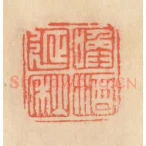 清代 范文成篆 印谱《唤酒延秋》篆刻印章作品图片欣赏