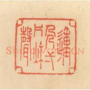 清代 范文成篆 印谱《动人一片秋声》篆刻印章作品图片欣赏