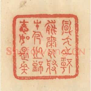 清代 范文成篆 印谱《风人之情能尔耳耶 才人之致固如是矣》篆刻印章作品图片欣赏