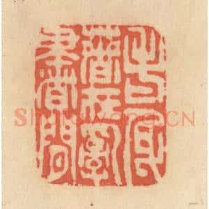 清代 范文成篆 印谱《老身着在乱书间》篆刻印章作品图片欣赏