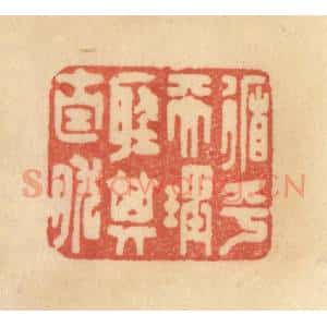 清代 范文成篆 印谱《循乎天理听其自然》篆刻印章作品图片欣赏