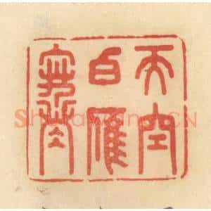 清代 范文成篆 印谱《天空白雁寒》篆刻印章作品图片欣赏