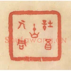 清代 范文成篆 印谱《诗酒古人同》篆刻印章作品图片欣赏