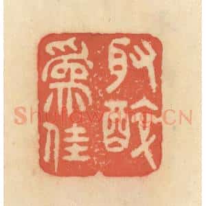 清代 范文成篆 印谱《取醉为佳》篆刻印章作品图片欣赏