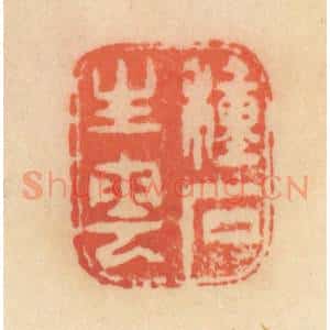 清代 范文成篆 印谱《种石生云》篆刻印章作品图片欣赏