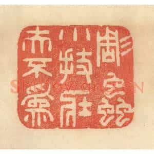 清代 范文成篆 印谱《雕虫小技 壮夫不为》篆刻印章作品图片欣赏