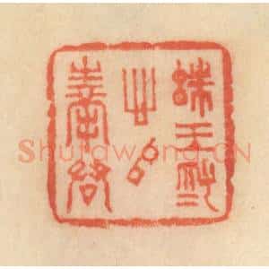 清代 范文成篆 印谱《珠玉为心以奉君》篆刻印章作品图片欣赏
